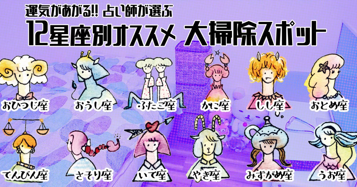 19年版 12星座別オススメ大掃除スポット 大掃除であなたが真っ先に処分するべきもの Pouch ポーチ