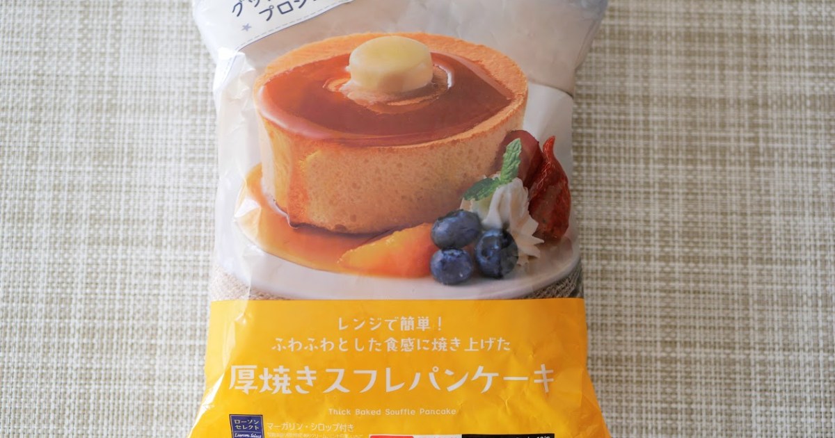 ローソンの冷凍食品 厚焼きスフレパンケーキ の完成度が高すぎる チンするだけでプロの作ったふわっふわのパンケーキが食べられるよ Pouch ポーチ