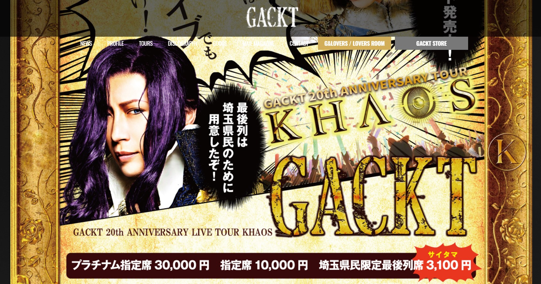 GACKT様のライブに「埼玉県民限定の席」があるぞ～!! 通常1万円の
