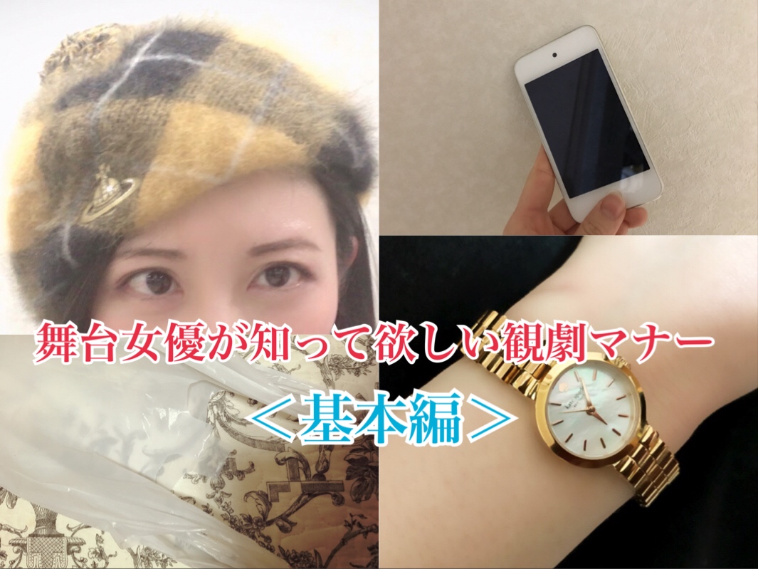 演劇 を観においでよ 舞台女優が知って欲しい 観劇マナー をお伝えしちゃいます Pouch ポーチ