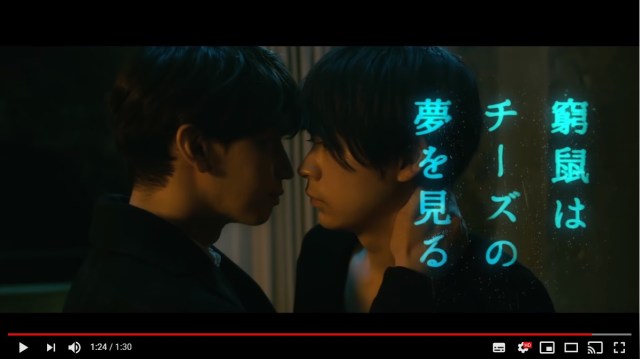 成田凌「キスして」大倉忠義「やだよ」 映画『窮鼠はチーズの夢を見る』の予告が切なくて愛おしいと話題