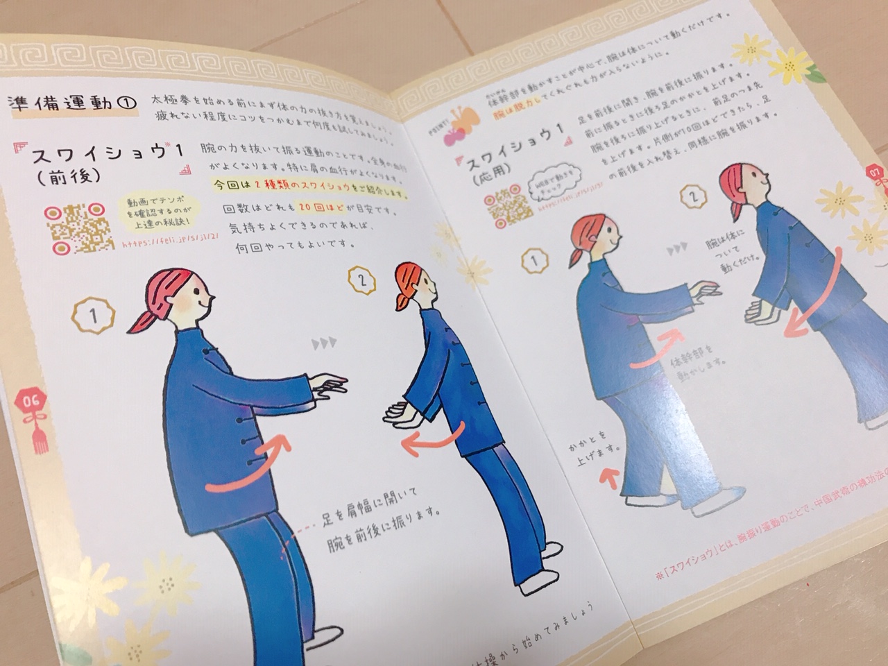 フェリシモ　ゆるい太極拳　１２ヶ月分 イラストいっぱい！ リラックスして楽しむゆるい太極拳1年間