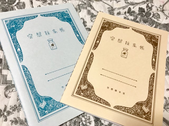 浮かんでは消える日々の空想を採集しておける 不思議なノート 空想採集帳 が面白い Pouch ポーチ