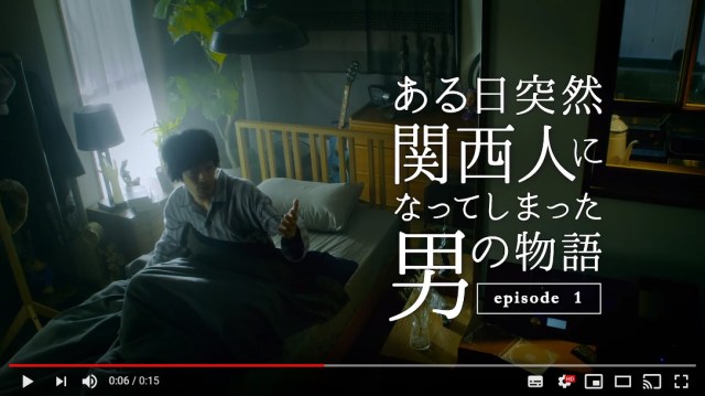 関西電気保安協会のウェブ動画『ある日突然関西人になってしまった男の物語』がジワるし続きが気になります