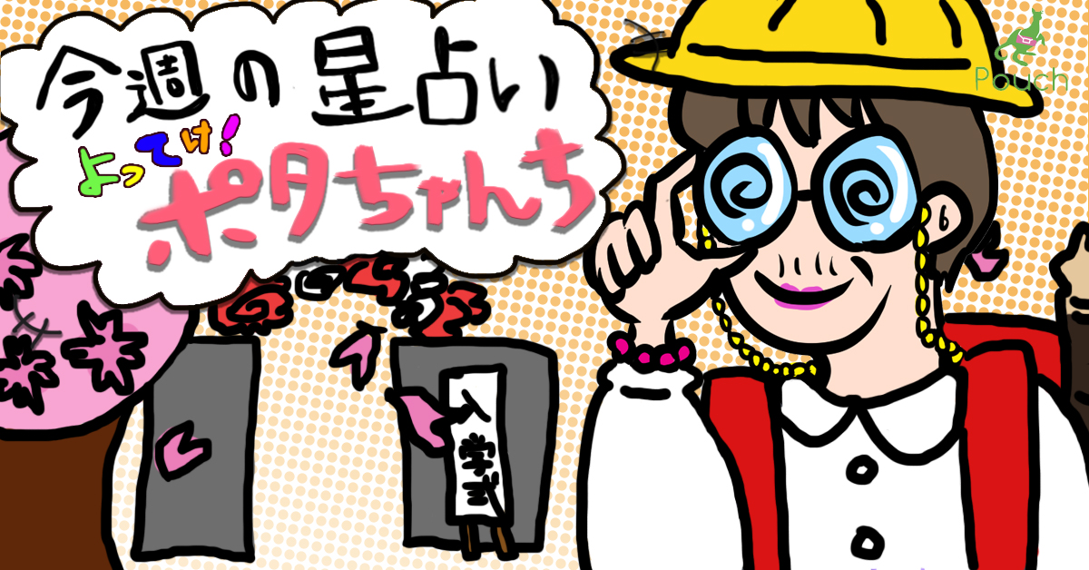 今週の運勢 よってけ ポタちゃんち 21年4月19日版 Pouch ポーチ