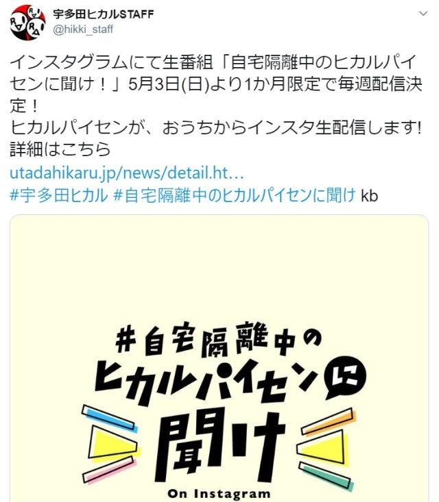 【本日放送】宇多田ヒカルがインスタで番組を生配信！ 『自宅隔離中のヒカルパイセンに聞け！』と題してファンからの質問に答えてくれるよ