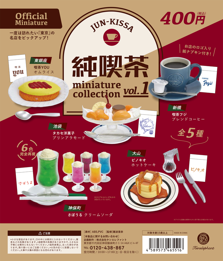 実在の純喫茶のメニューがカプセルトイに！ 「喫茶YOU」「さぼうる