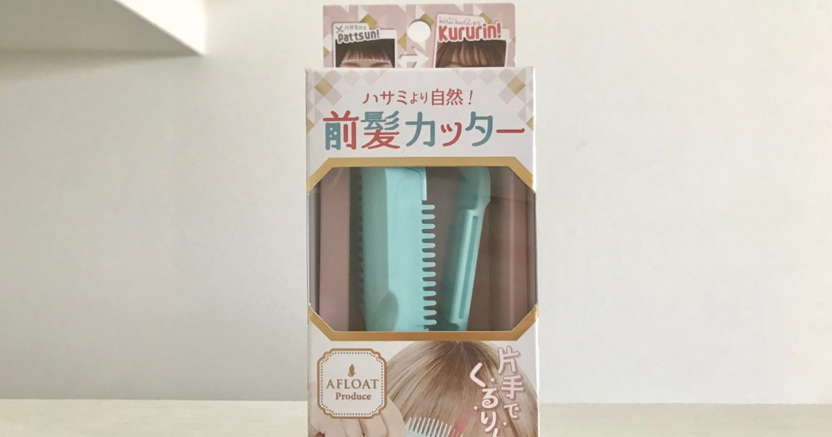 本音レビュー 片手でカットできるプロの美容師が監修した 前髪カッター を使ってみた Pouch ポーチ
