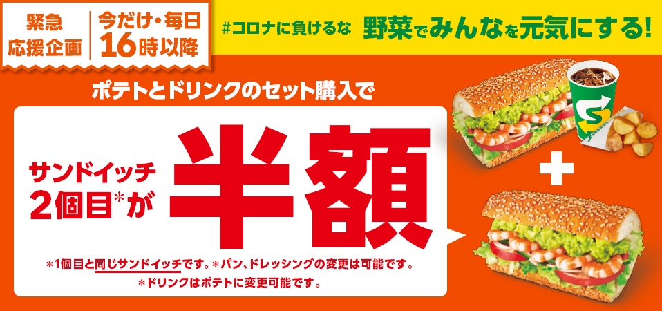 注目】サブウェイ2個目が半額に！ 16時から対象サンドイッチセットがお