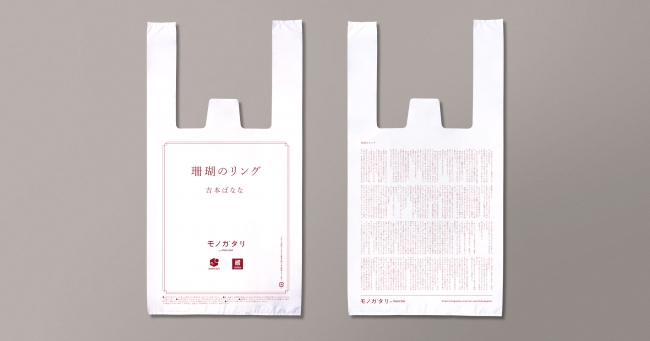 ナチュラルローソンで「読むレジ袋」が無料配布されるよ～！ 伊坂