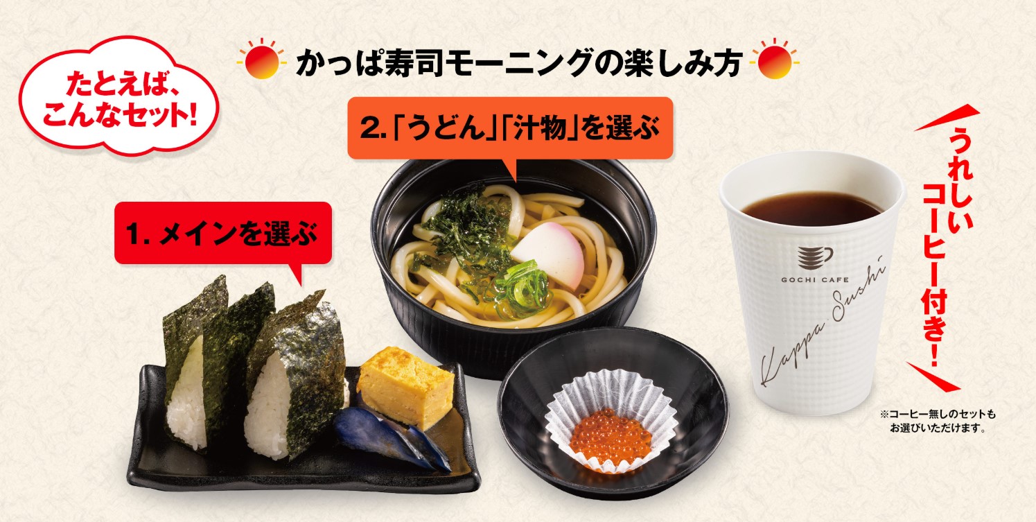 かっぱ寿司が モーニング を始めたよ 海鮮丼 うどん コーヒーなどが選べて超お得な内容です Pouch ポーチ