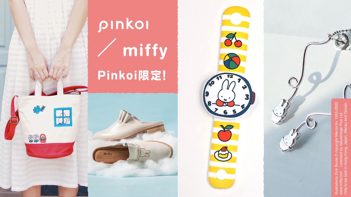 ミッフィーが台湾発の通販サイト「Pinkoi」とコラボ！ 他にはない