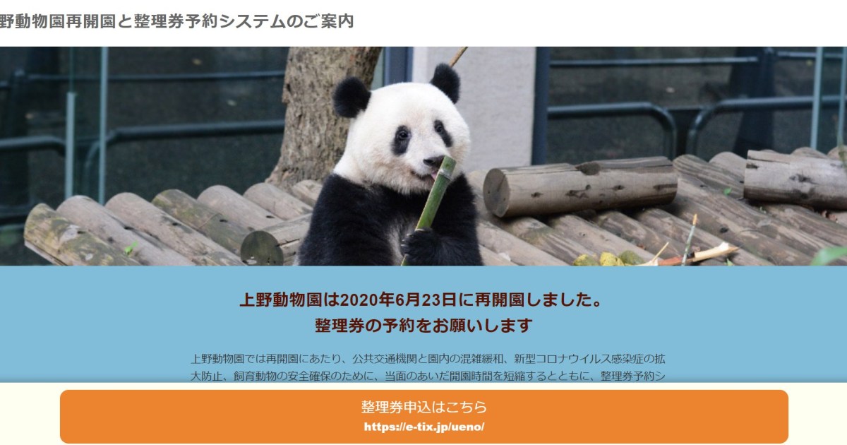 上野動物園が開園を再開 入園には 整理券の事前申し込み が必要なので要チェックしとこ Pouch ポーチ