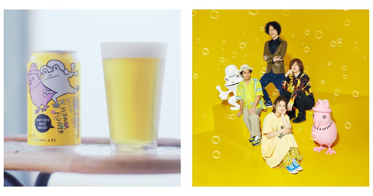 「僕ビール君ビール×FLOWER FLOWER」コラボ缶がローソン＆ポプラ限定で発売中！ オリジナルソング『はなうた』も聴き逃せませんっ