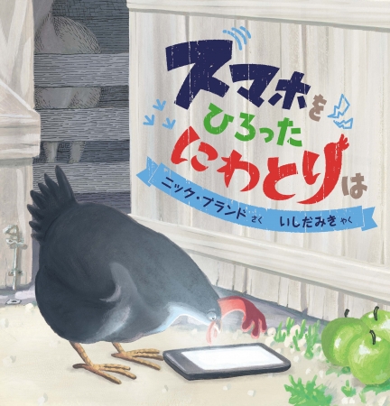 話題の絵本 スマホをひろったにわとりは に大人もドキッ スマホとsnsに夢中になる姿は自分たちのようです Pouch ポーチ