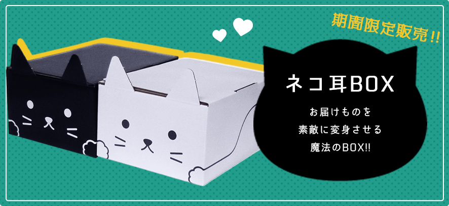 クロネコヤマトの「ネコ耳BOX」がかわいい～！ 黒ネコはもちろん白ネコ