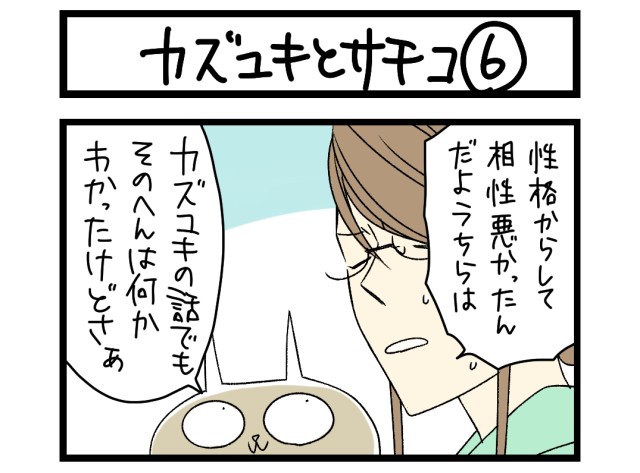 【夜の4コマ部屋】カズユキとサチコ 6 / サチコと神ねこ様 第1374回 / wako先生