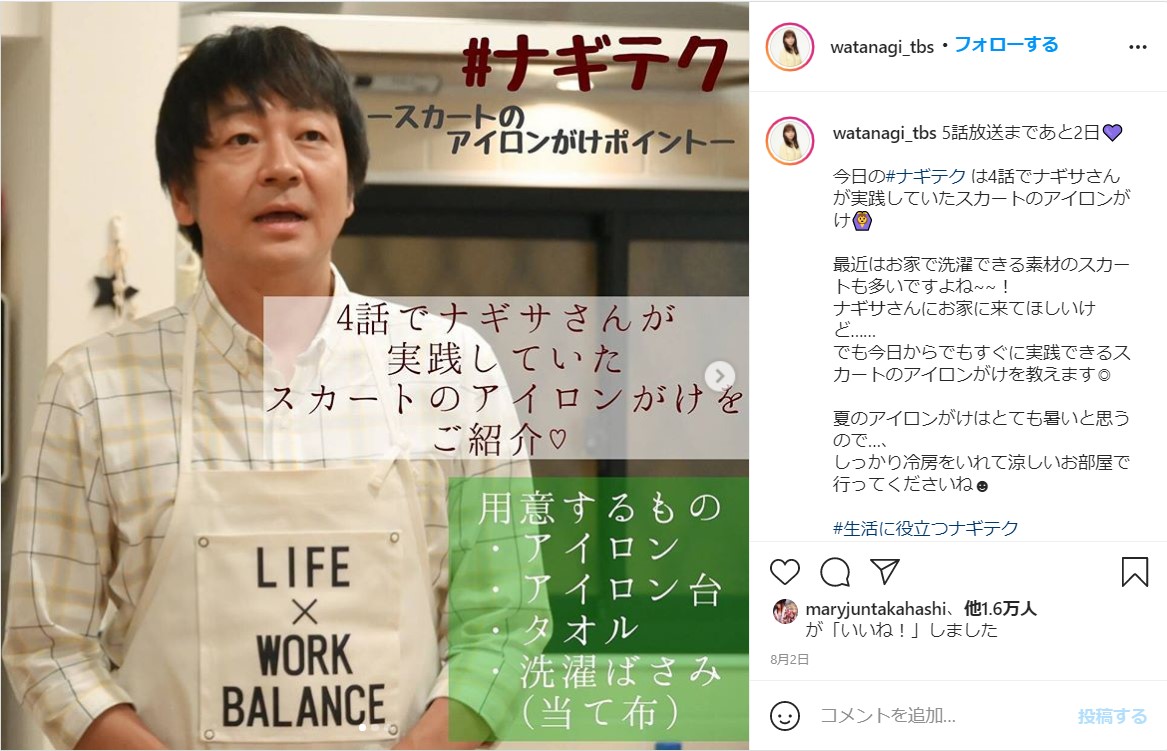 わたナギ】ナギサさんの家事テクニックを公式インスタで公開中