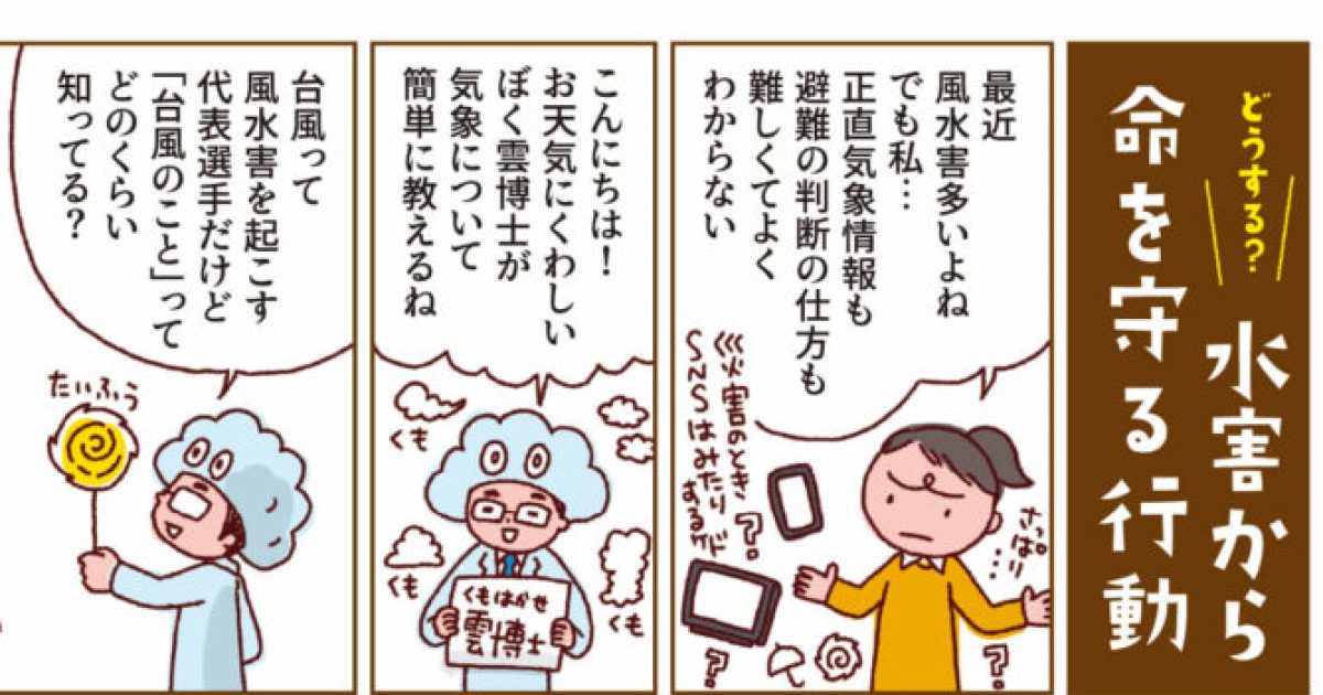【台風防災】水害から命を守る行動をまとめた「防災マンガ」が分かりやすい / 「江戸川みんなの防災プロジェクト」が専門