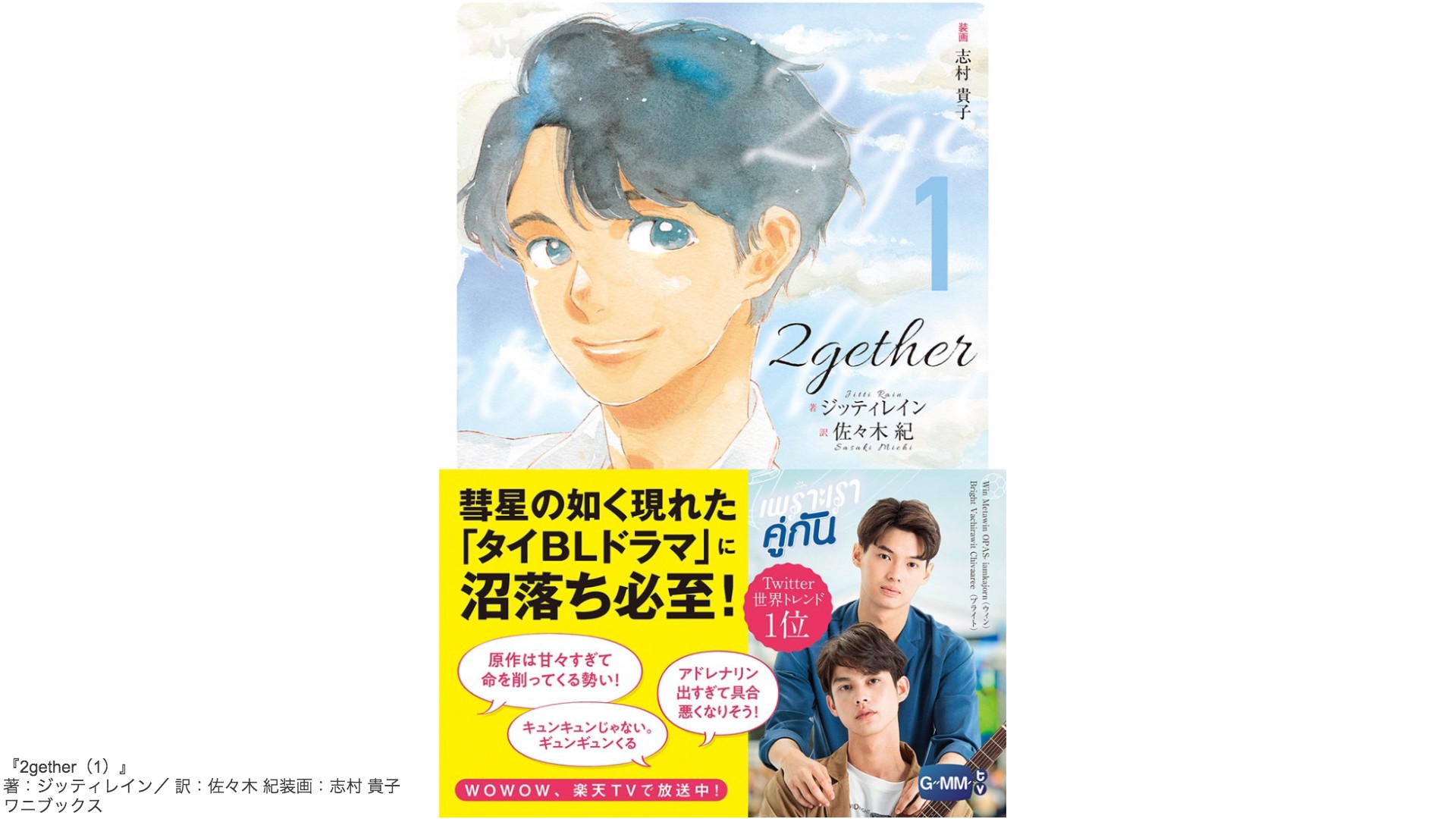人気タイBLドラマ『2gether』原作小説が発売されるよ〜！表紙は志村 