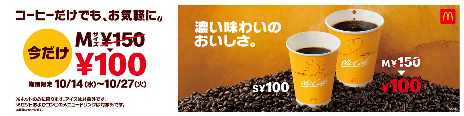 今日から マックの ホットコーヒー Mサイズが100円に モバイルオーダーもできるけど注文には注意点も Pouch ポーチ