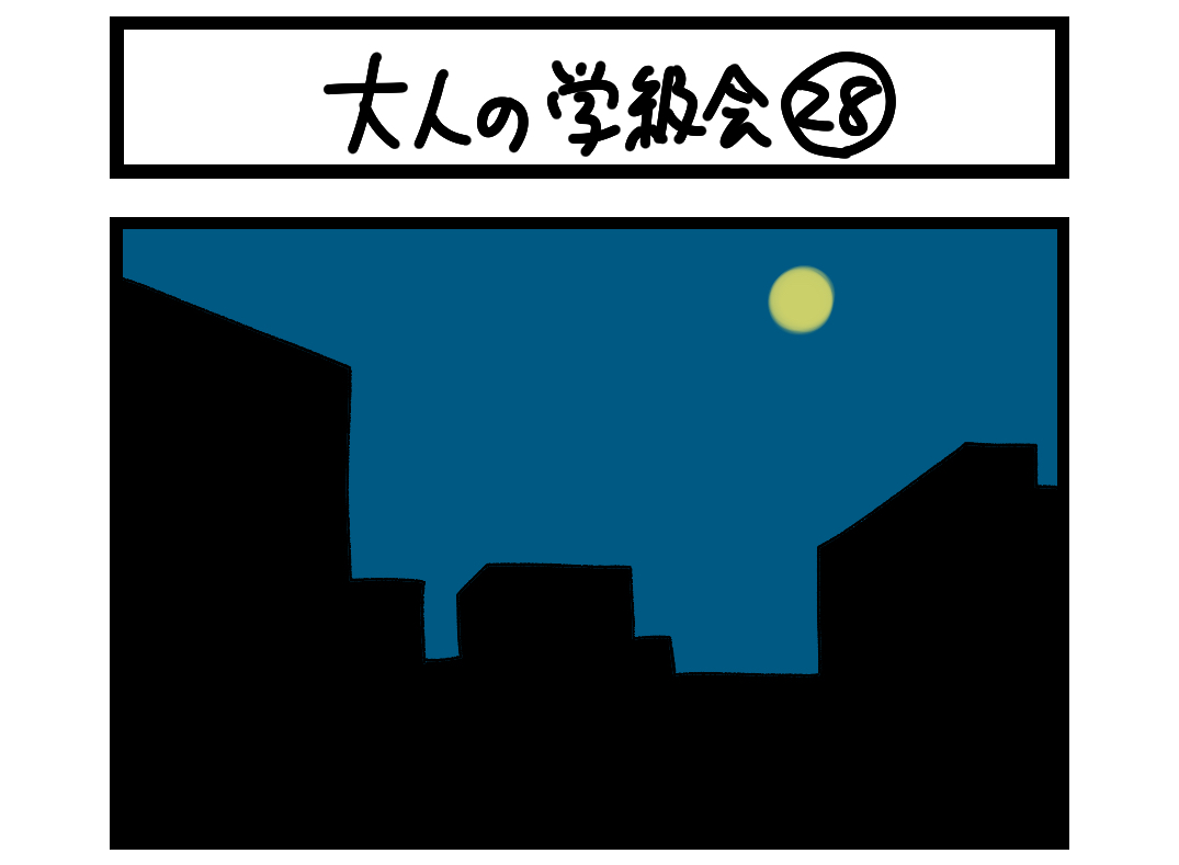 大人の学級会 28 扉絵