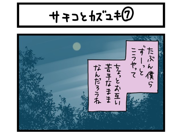 【夜の4コマ部屋】サチコとカズユキ 7 / サチコと神ねこ様 第1444回 / wako先生