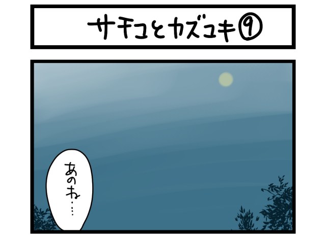 【夜の4コマ部屋】サチコとカズユキ 9 / サチコと神ねこ様 第1446回 / wako先生