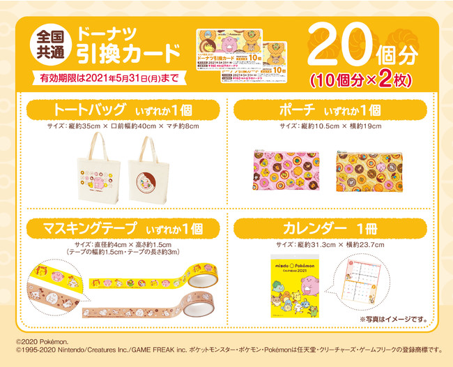 2021年福袋】「ミスド福袋」は今年もポケモンとコラボ！ 人気の