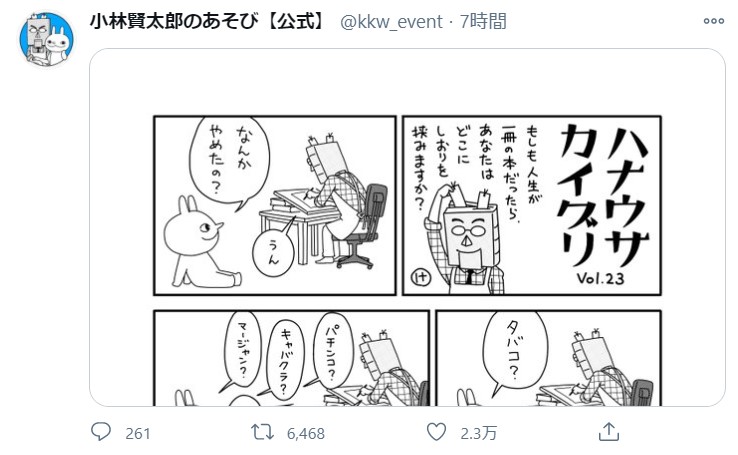 ラーメンズ・小林賢太郎がツイッターで漫画を更新！ 意味深なセリフ