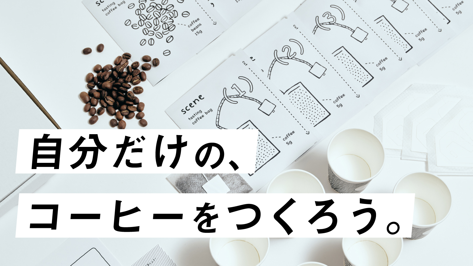 自分だけのコーヒーを作れるブレンドキットが楽しそう 6種類のコーヒーを自由に組み合わせてオリジナルブレンドに Pouch ポーチ