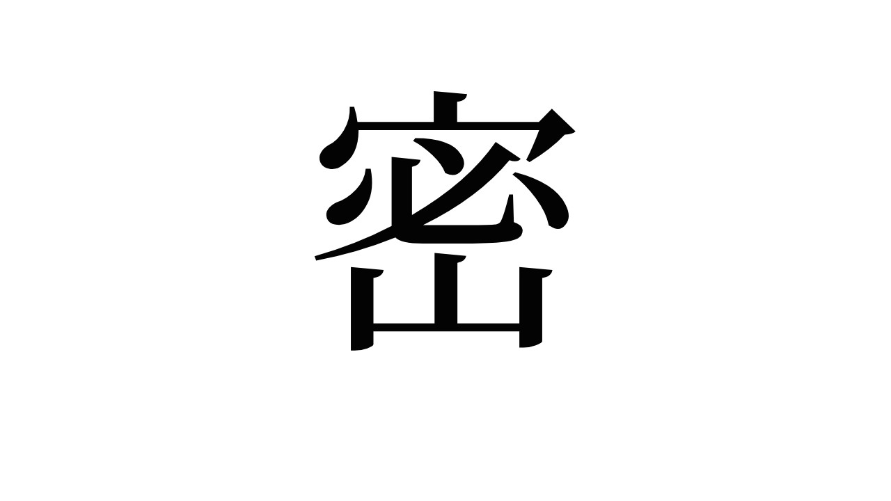 年の 今年の漢字 は 密 に決定 3密 だけじゃないこの漢字が選ばれた理由に納得 Pouch ポーチ