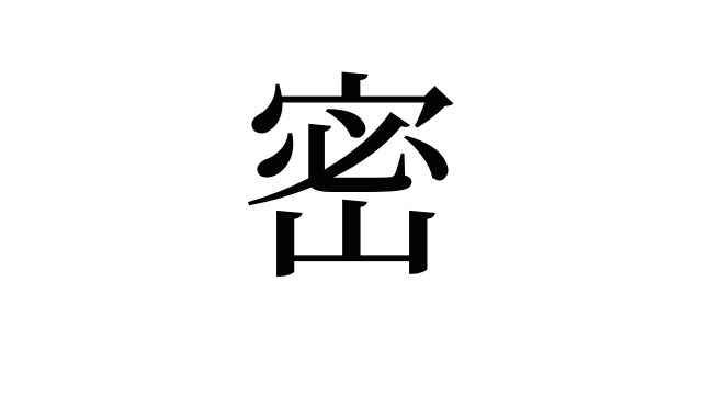 2020年の「今年の漢字」は「密」に決定！ 「3密」だけじゃないこの漢字が選ばれた理由に納得