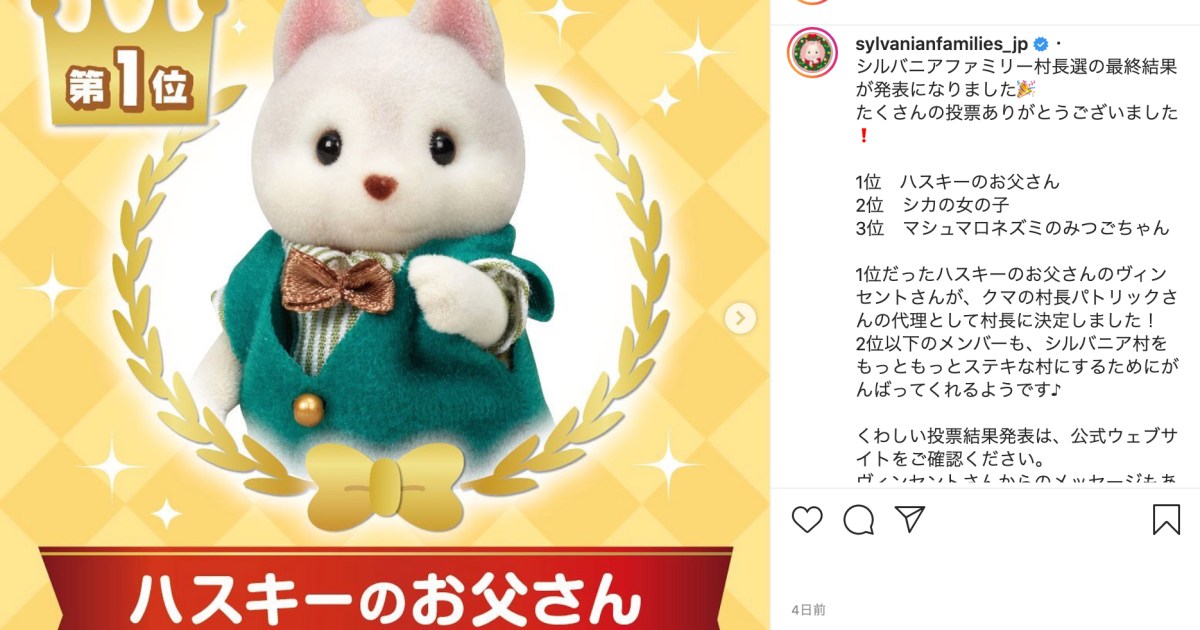 シルバニア村の村長選」が驚きの結果に!! なんと発売前の「ハスキーの 