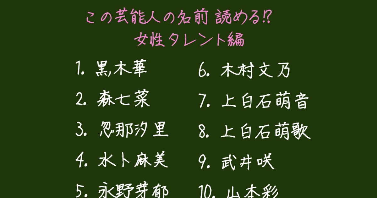 クイズ この芸能人の名前ちゃんと読める 女性タレント編 Pouch ポーチ