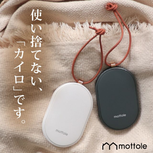 充電式カイロだけどモバイルバッテリーにもなる!? 「mottole」の超