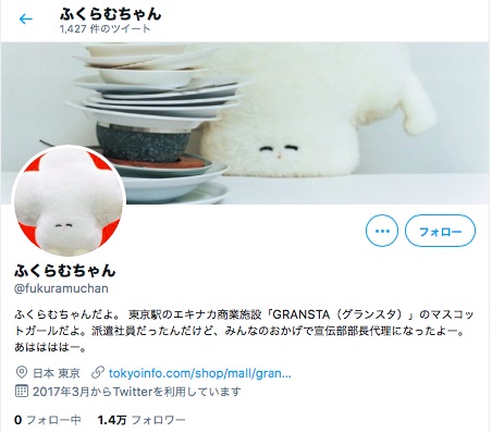 東京駅グランスタのマスコットガール ふくらむちゃん が今日で退職 最後まで世界観溢れたツイートでした Pouch ポーチ