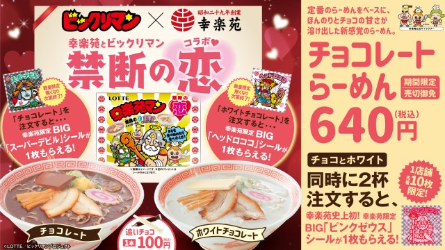 幸楽苑の「チョコレートらーめん」が今年も登場！ しかも「限定ビックリマンシール」がもらえちゃうってよ