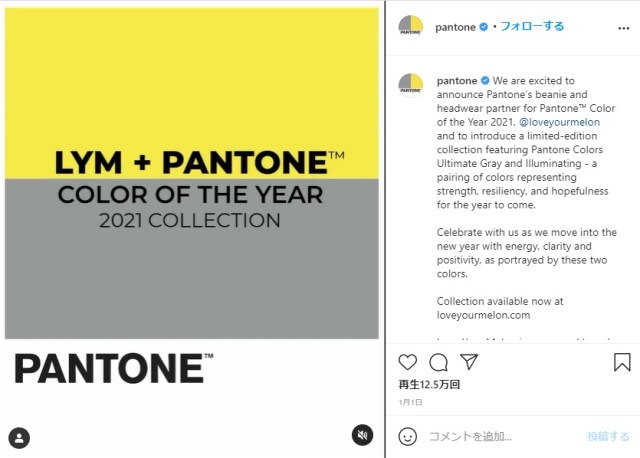 2021年の色をPANTONE社が発表！ “信念と希望”を表す「アルティメット・グレイ」と「イルミネイティング」の組み合わせに