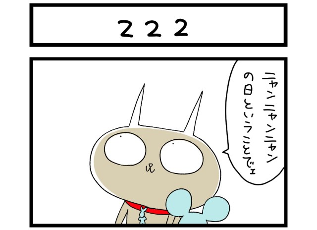 【夜の4コマ部屋】222 / サチコと神ねこ様 第1490回 / wako先生