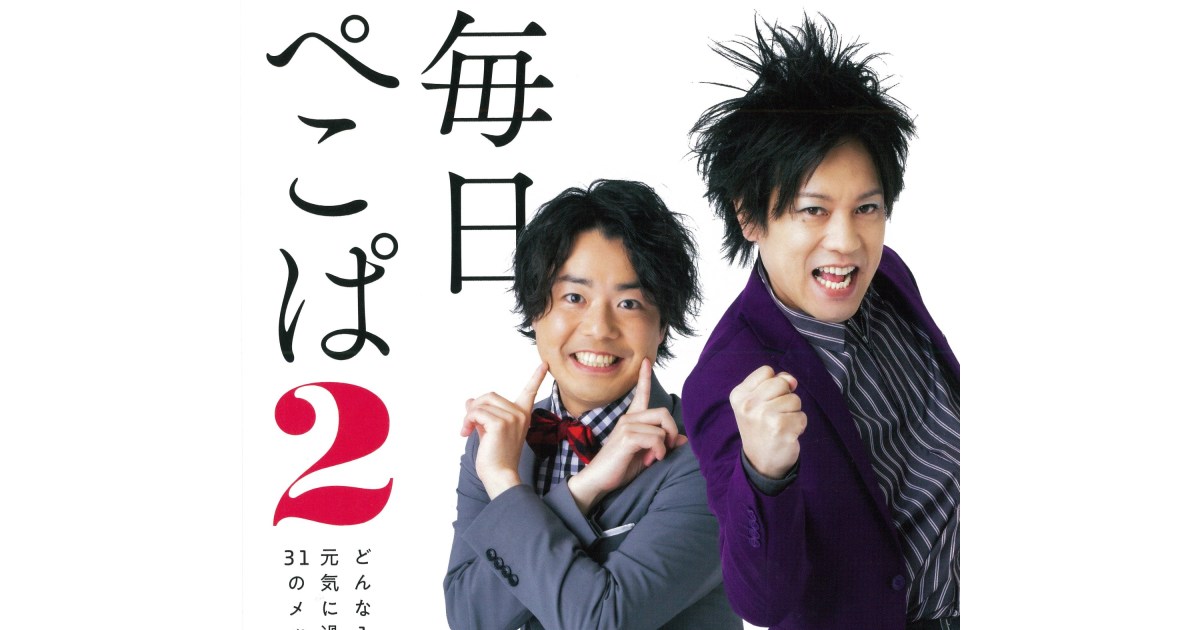 ぺこぱの大ヒットふぃめくり 日めくり カレンダーが帰ってきた 第2弾も撮り下ろし写真や新作ネタが満載だよ Pouch ポーチ