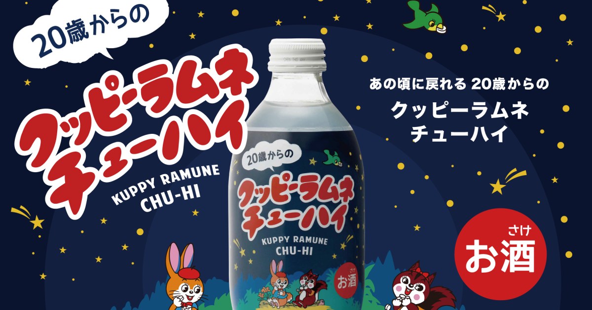 大人にしか味わえない クッピーラムネチューハイ が出たー クッピーラムネを投入して飲めるらしい Pouch ポーチ