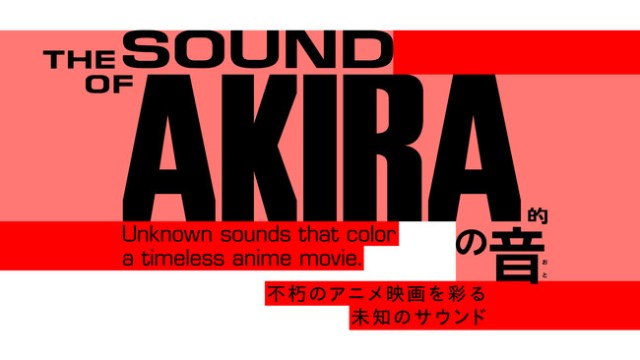 『AKIRA』の音楽を最新技術で体験できる激ヤバな展示が日本科学未来館に登場！ 圧倒的な没入体験ができるよ