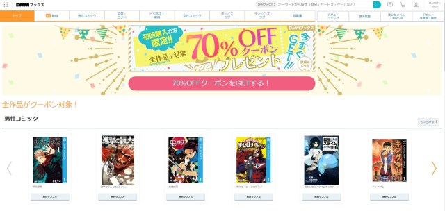 【太っ腹】DMMブックスが全品70%オフクーポンを配布中！ 「漫画の全巻セットをまとめ買いした」「高い学術書がお買い得」などアツい報告が続々…