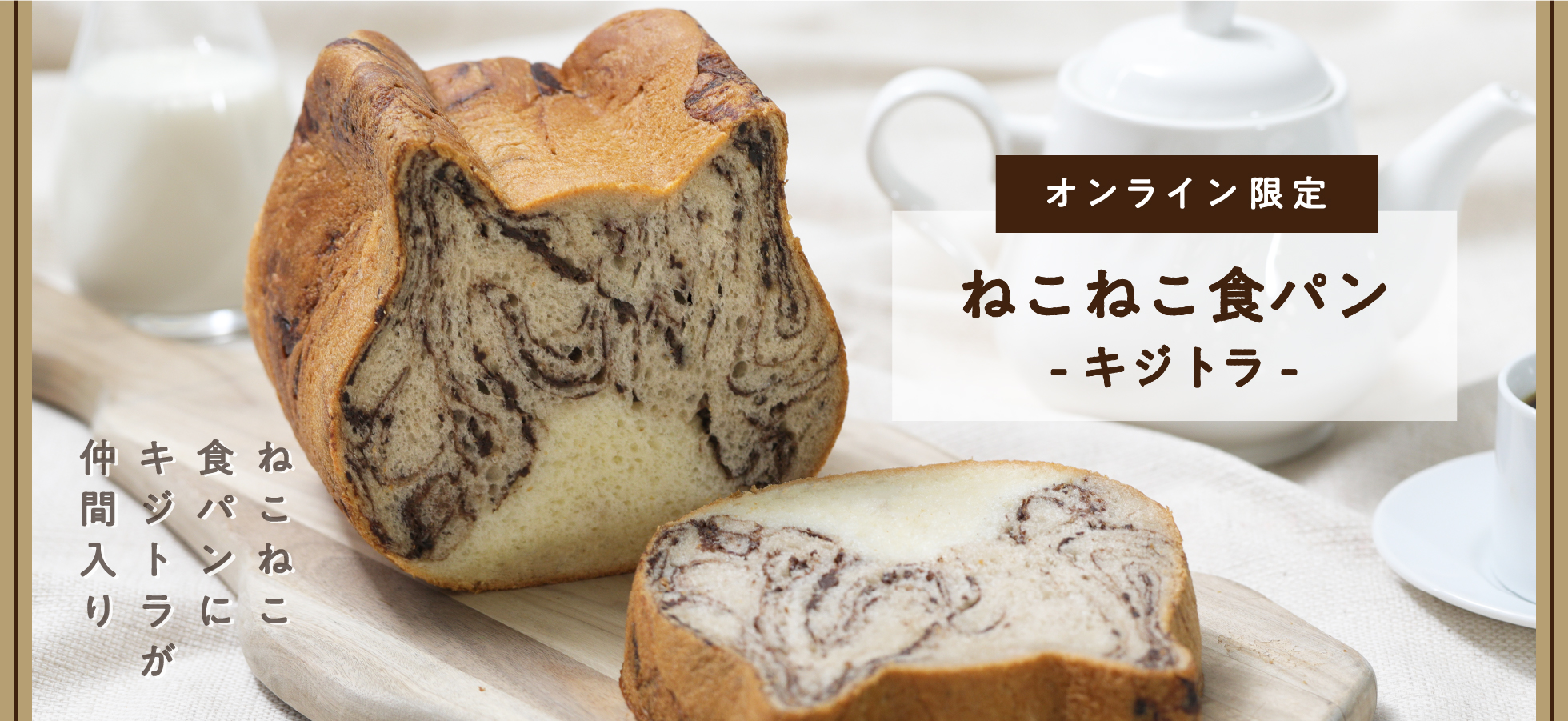 人気の「ねこねこ食パン」にキジトラが期間限定で仲間入り！ おうちの