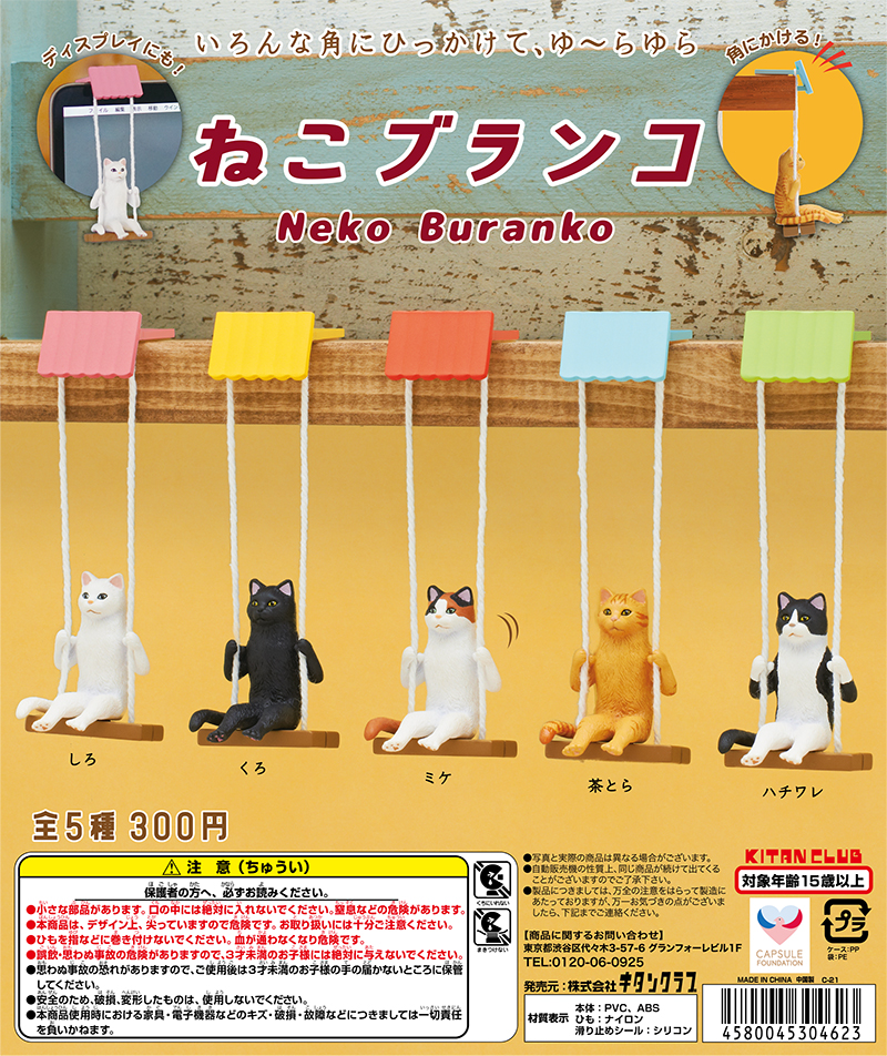 指で押してゆらゆら揺らせる♪ 机や棚にひっかける「ねこブランコ」が