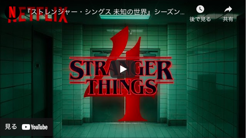 ストレンジャー シングス シーズン4の予告動画が公開 イレブンの過去も明らかに Pouch ポーチ