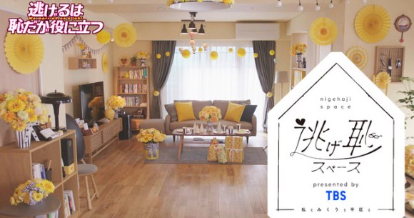 超人気 新垣結衣と星野源が過ごした 逃げ恥 部屋がレンタルスペースに登場 ドラマスタッフが完全再現しているよ ツイナビ 超人気 新垣結衣と星野源が過ごした 逃げ恥 部屋がレンタルスペースに登場 ドラマスタッフが完全再現しているよ ツイナビ