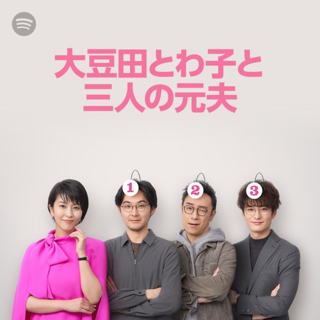 【まめ夫ロス】Spotifyに『大豆田とわ子と三人の元夫』のプレイリストが登場♪ ドラマの裏側トークも聞けます