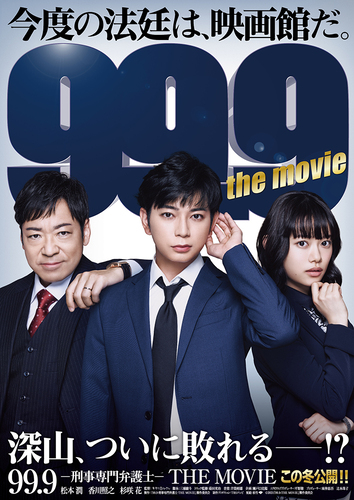 松本潤主演の人気ドラマ『99.9 -刑事専門弁護士-』が映画になって2021年冬にカムバック！ 杉咲花が新米弁護士役で出演